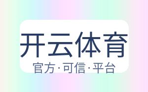 开云体育 配图